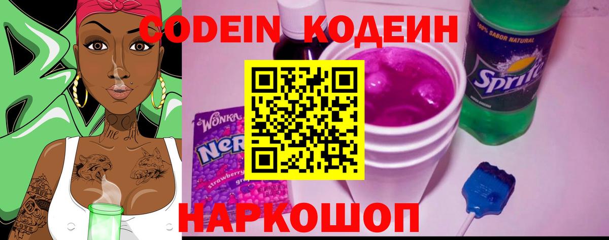 Владикавказ  Кодеин напиток Lean (лин)  Вход с VPN  Codein Purple Drank 